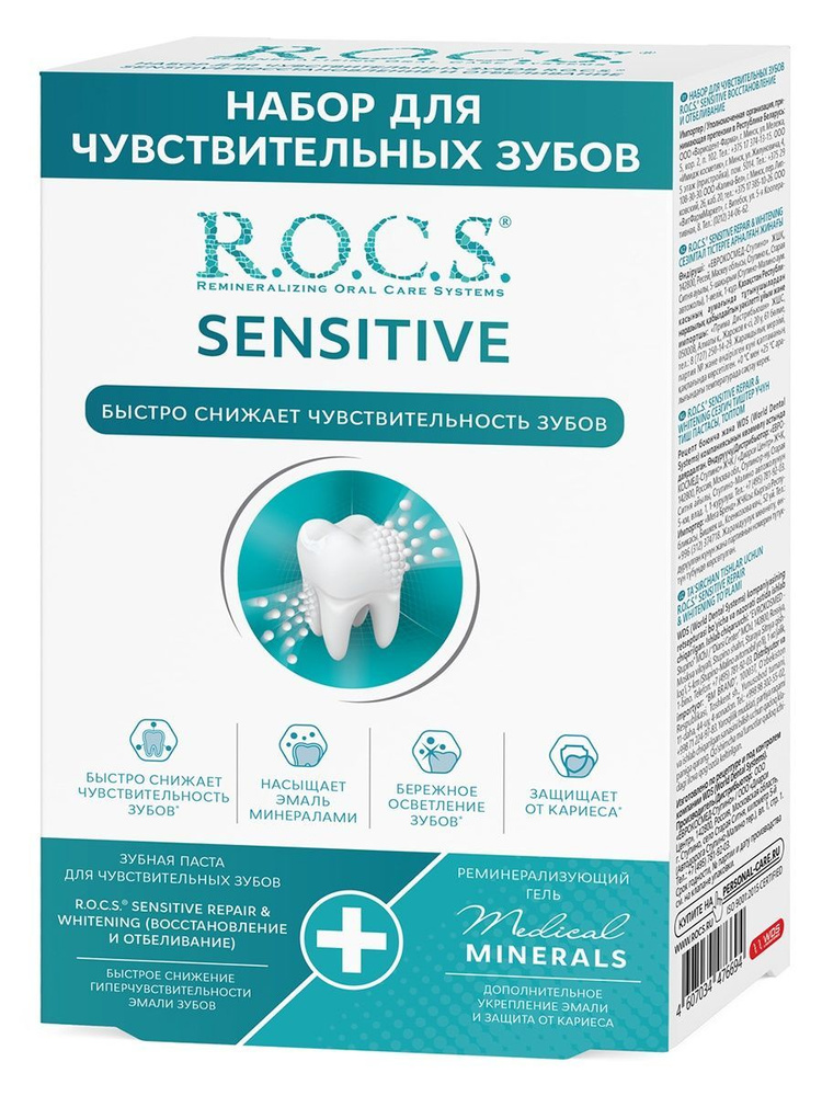 R.O.C.S. Набор для чувствительных зубов Sensitive Repair Whitening #1