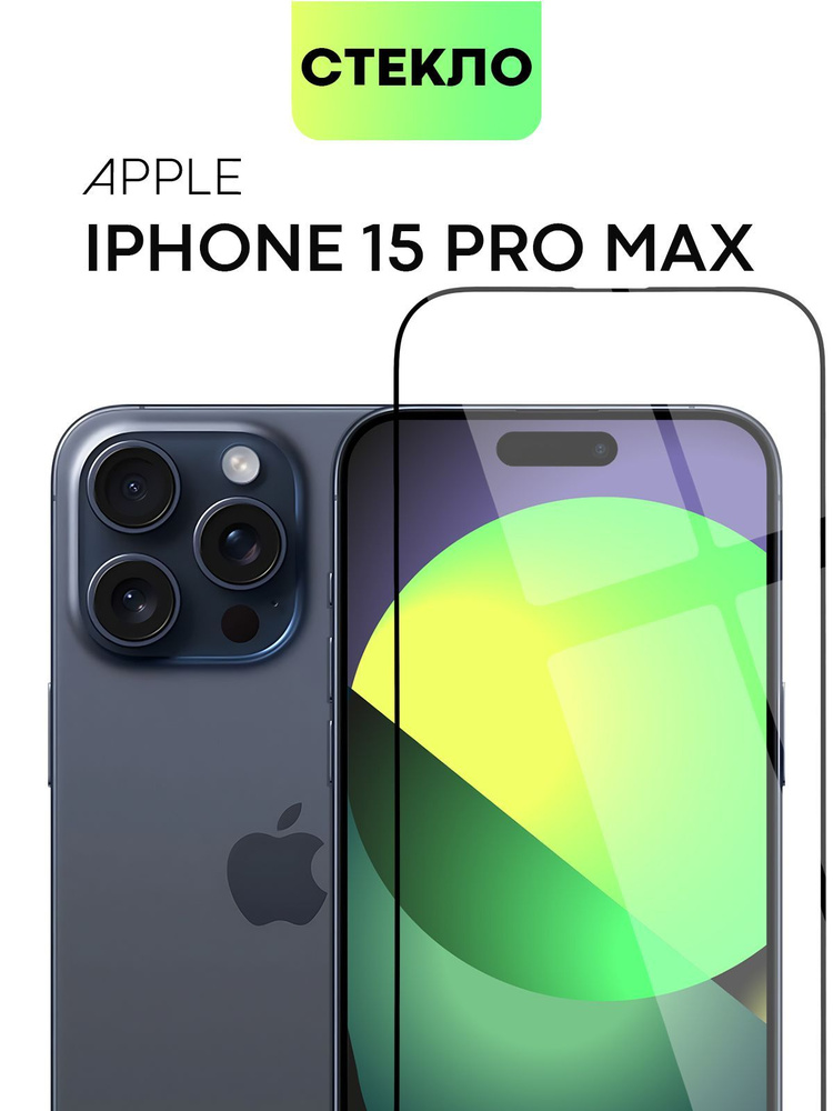 Защитное стекло BROSCORP для Apple iPhone 15 Pro Max (Эпл Айфон 15 Про Макс) с олеофобным покрытием и #1