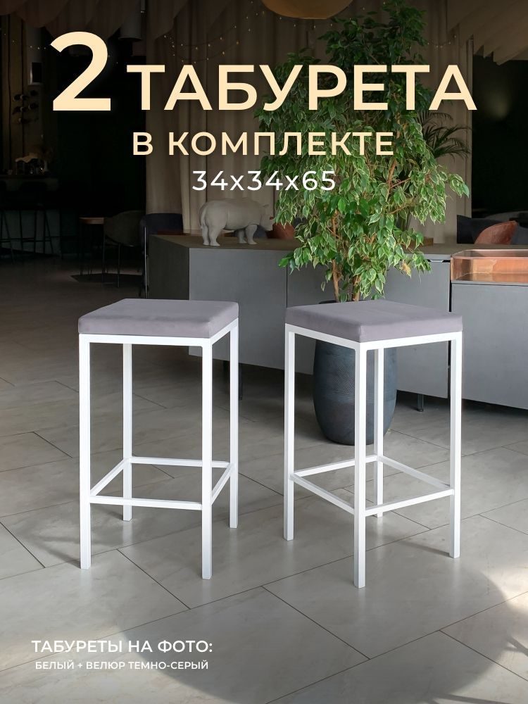 Комплект полубарных табуретов НС-Мебель Традат-65 2 шт, каркас металл белый 9003 + сиденье велюр Velutto #1