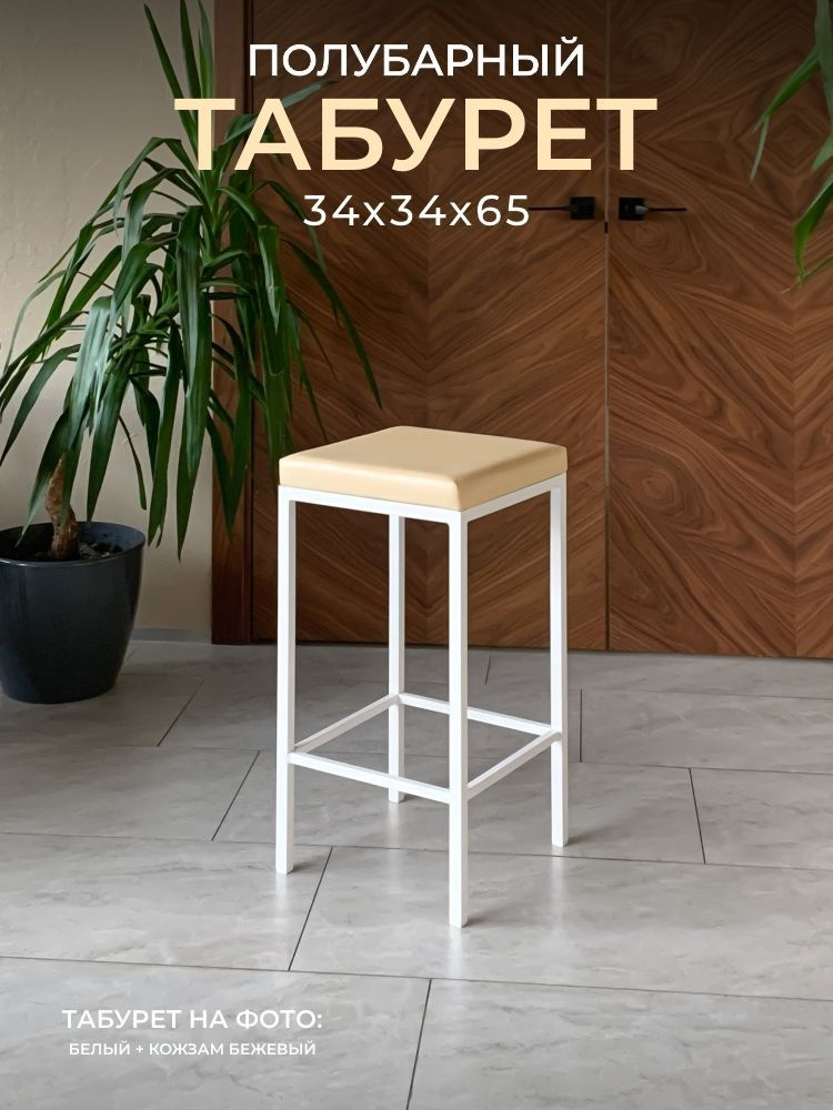 Полубарный стул лофт Традат-65-1, каркас белый + сиденье кожзам бежевый  #1