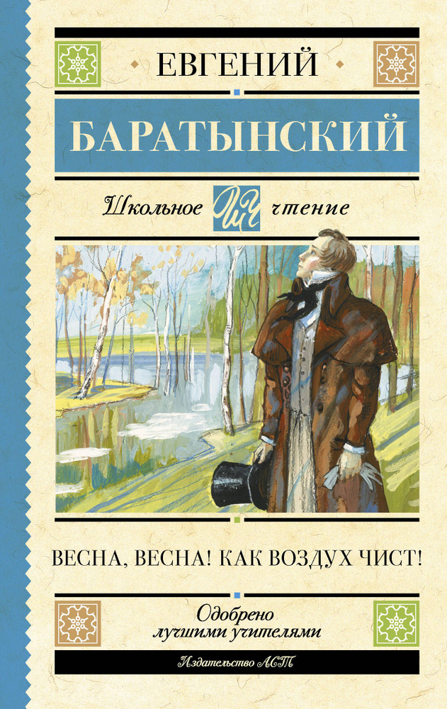 Весна, весна! Как воздух чист! | Баратынский Евгений Абрамович  #1