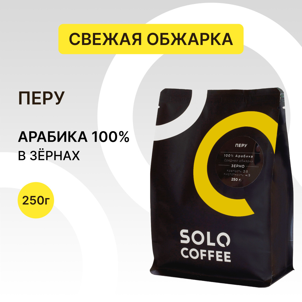 Кофе в зернах Solo Coffee Перу, 250 г, Арабика 100%, свежеобжаренный  #1