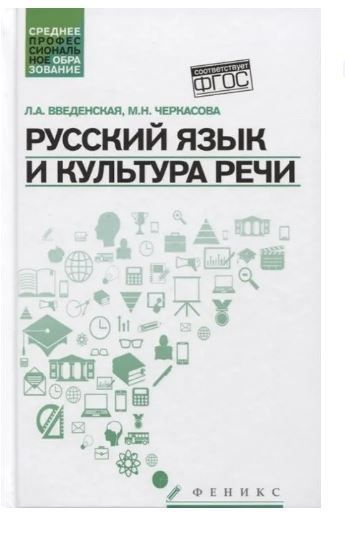 Русский язык и культура речи. Учебное пособие | Введенская Людмила Алексеевна  #1