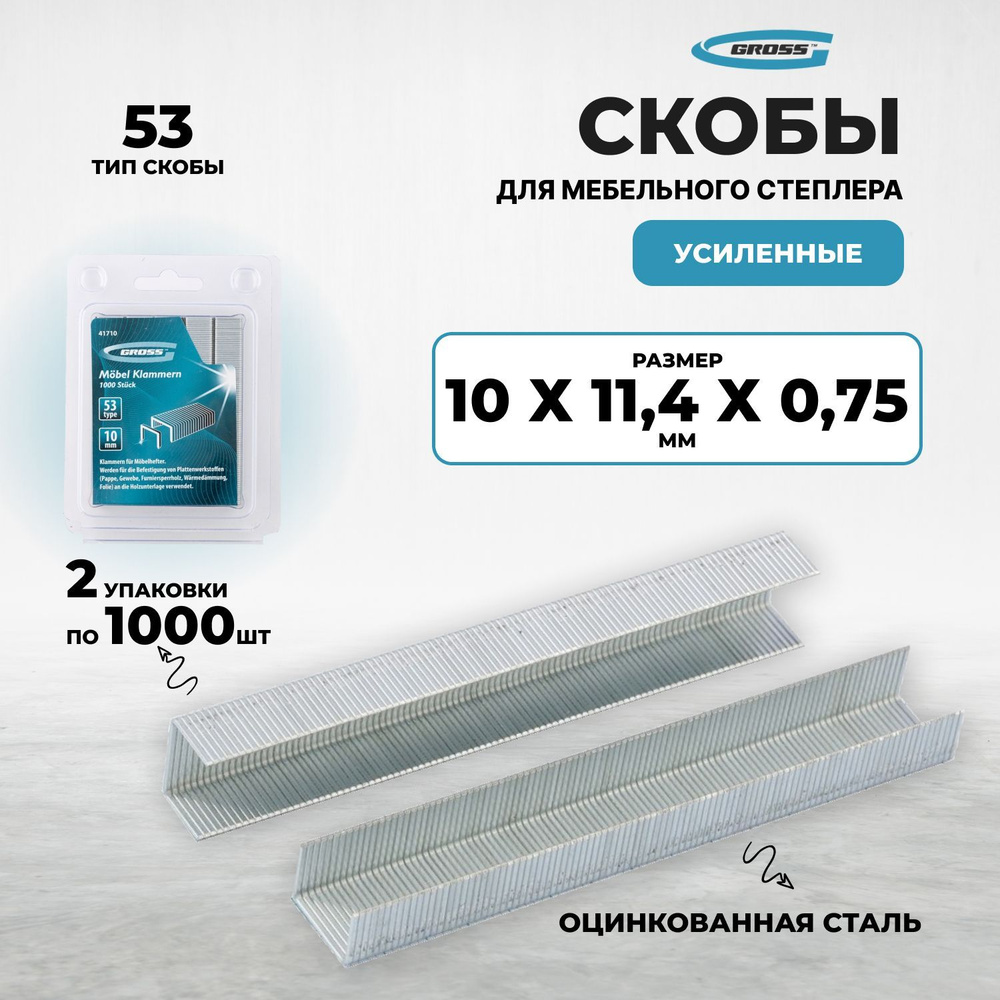 Скобы, 10 мм, для мебельного степлера усиленные, тип 53, 2000 шт Gross (2 упак. по 1000 шт)  #1