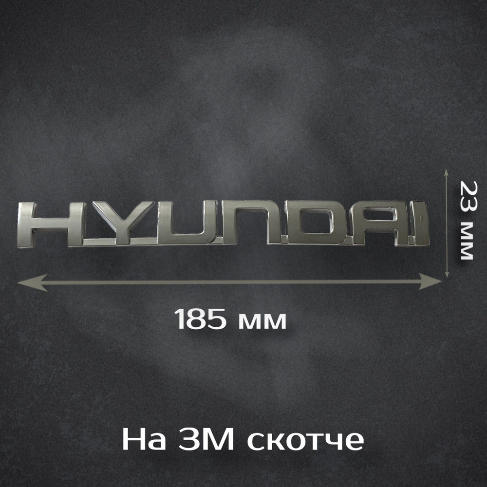Надпись Hyundai 185 мм / Шильдик Хендай 185 мм #1