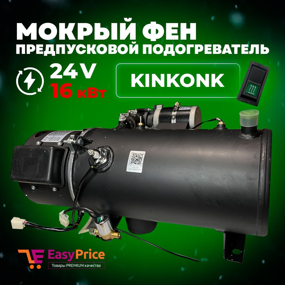 ПЖД Предпусковой подогреватель двигателя (Мокрый фен) 24 В 16 кВт ...