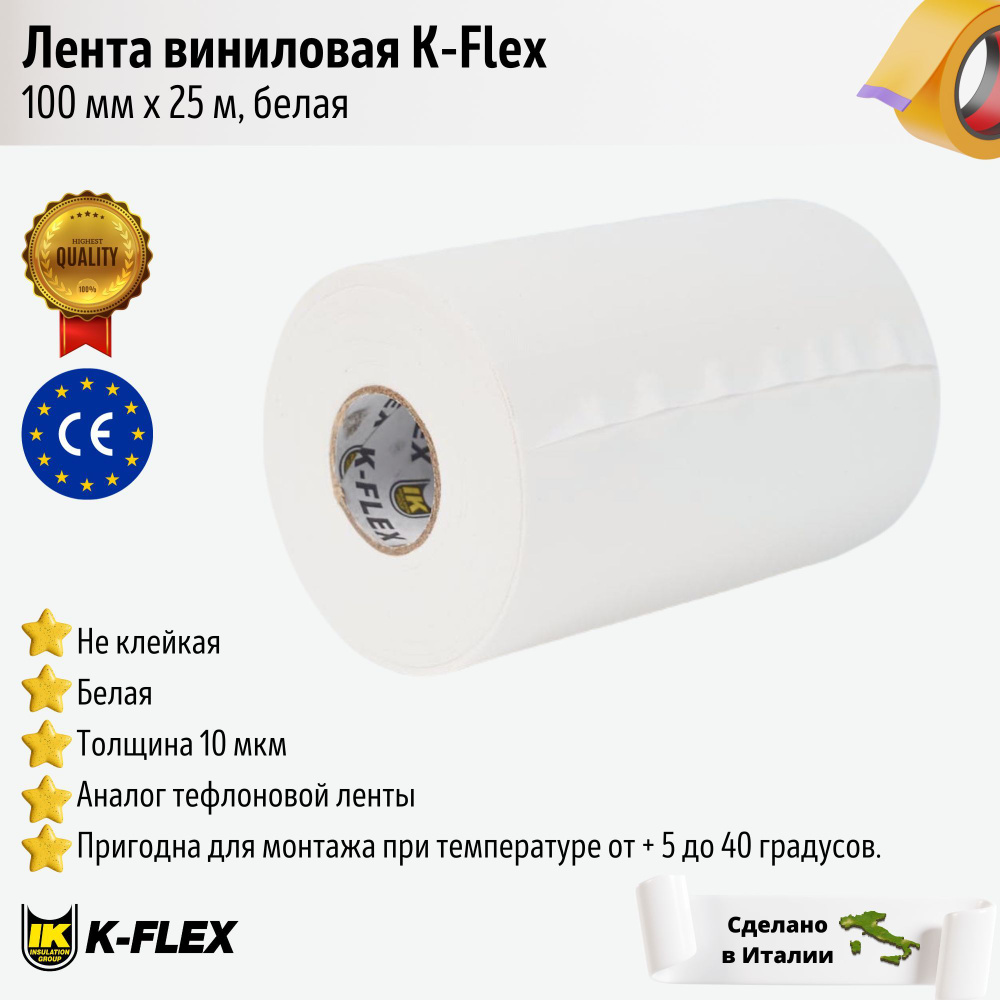 Лента виниловая K-Flex 100 мм х 25 м, белая #1