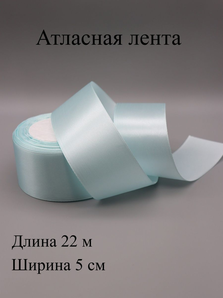 Лента атласная 5 см 22 м #1