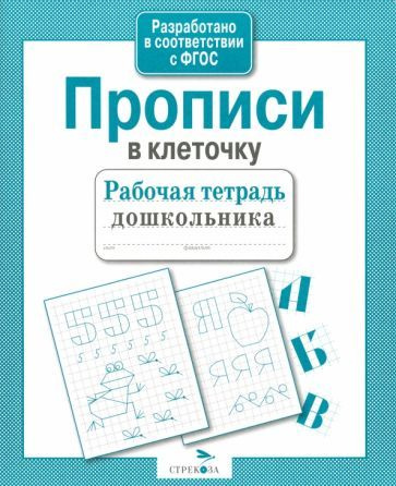 Рабочая тетрадь дошкольника. Прописи в клеточку. ФГОС #1