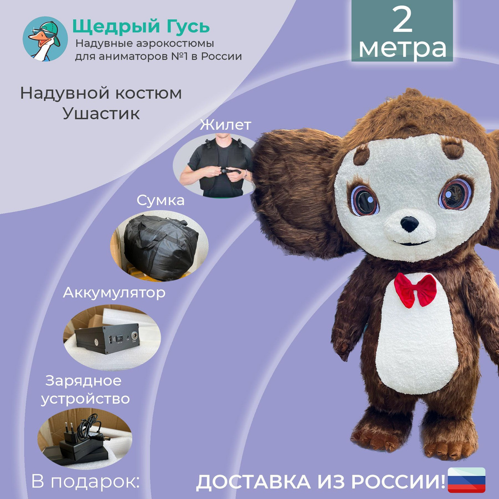 Костюм карнавальный Ушастик, Чебурашка - купить с доставкой по выгодным ...