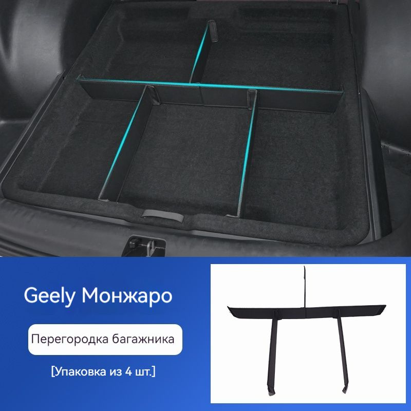 Органайзер в багажник Geely Моnjaro купить по доступной цене с ...