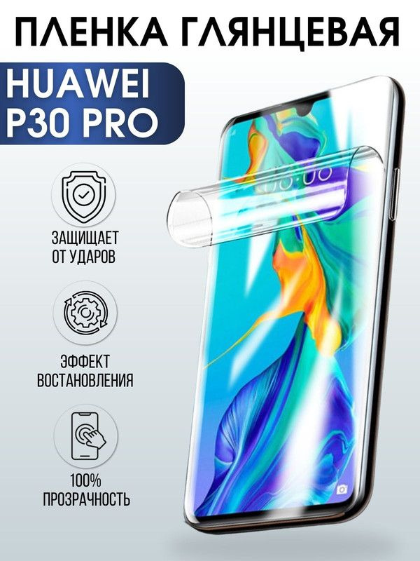 Защитная гидрогелевая пленка для Huawei P30 pro, глянцевая полиуретановая плёнка на мобильный телефон #1
