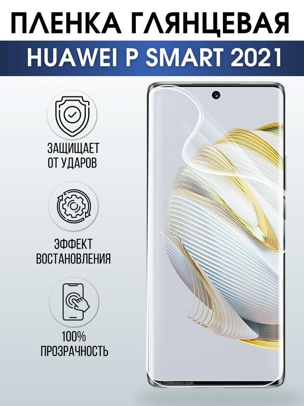 Защитная гидрогелевая пленка для Huawei P smart 2021, глянцевая полиуретановая плёнка на мобильный телефон #1