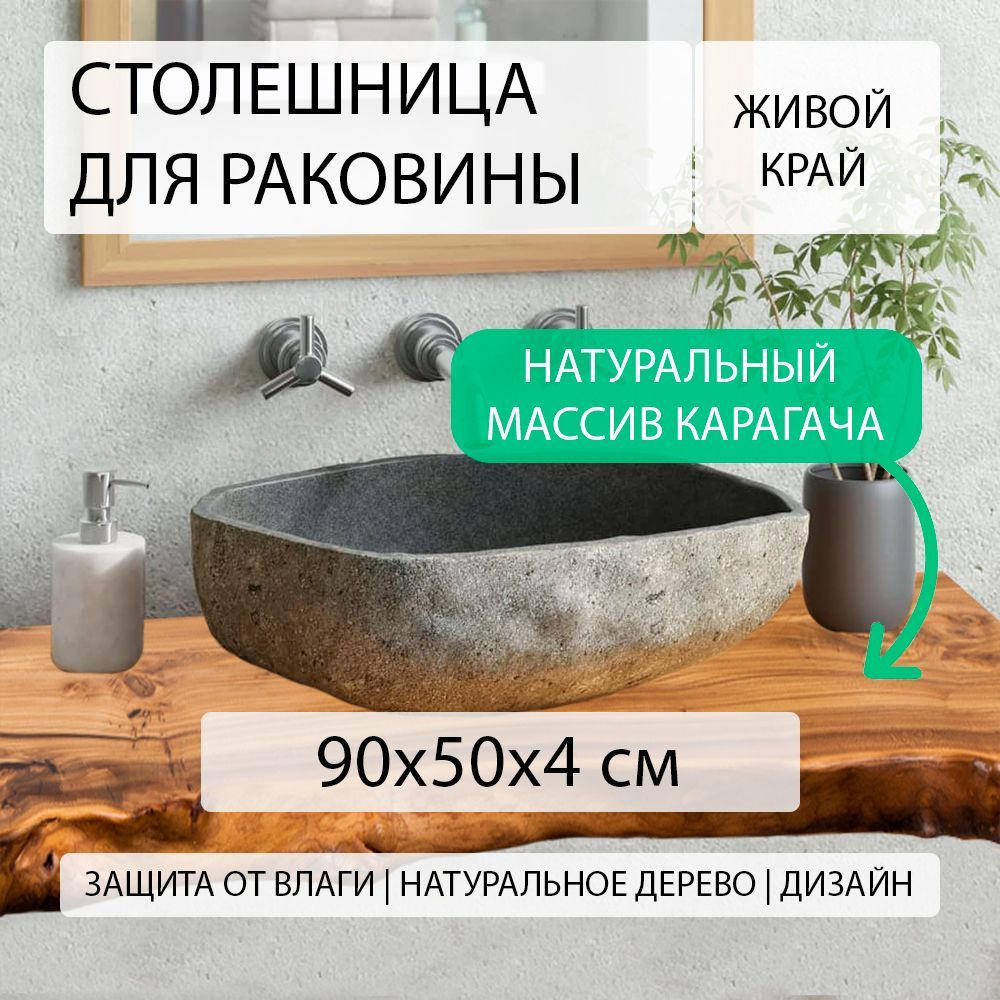 СЛЭБ Столешница для раковины,Массив карагача,500х900х40мм #1