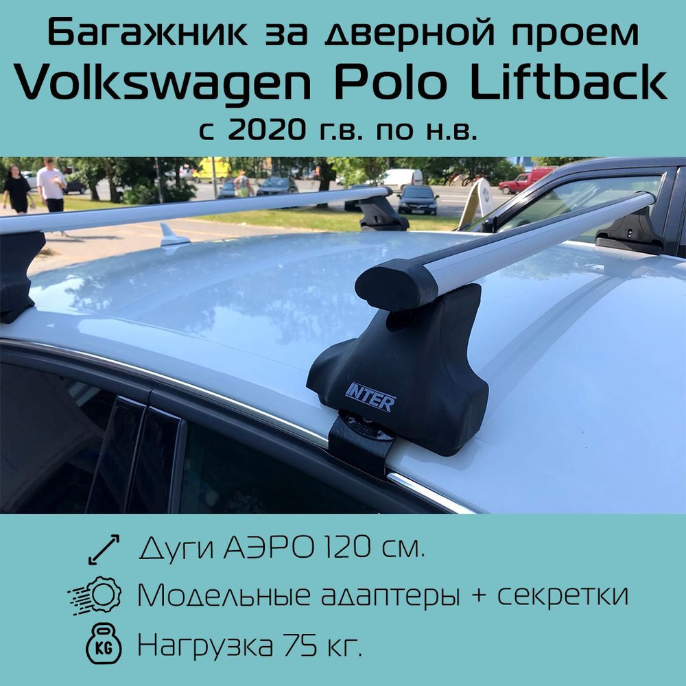 Багажник на крышу аэродинамический Inter Spectr штатные места в дверных проемах для Volkswagen Polo Liftback #1
