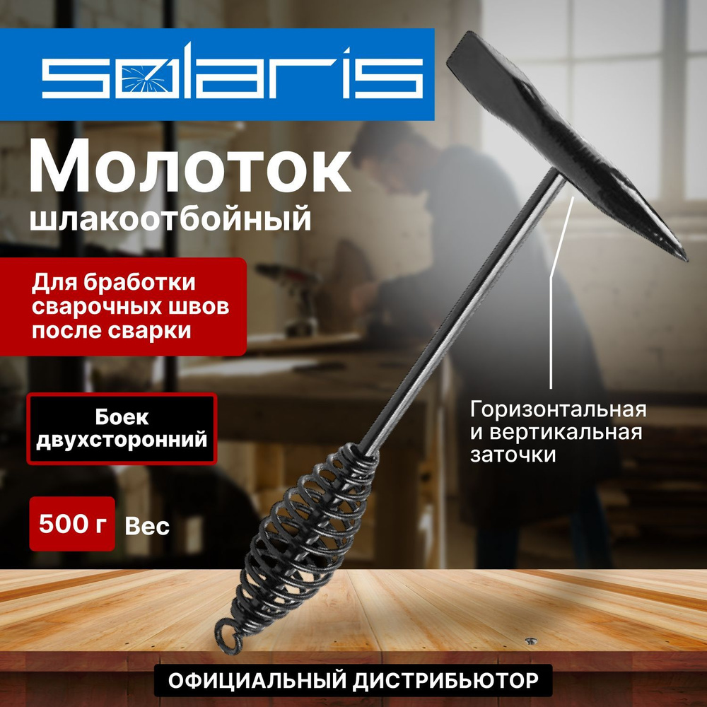 Молоток сварщика шлакоотбойный 500 г SOLARIS (WA-4202) #1