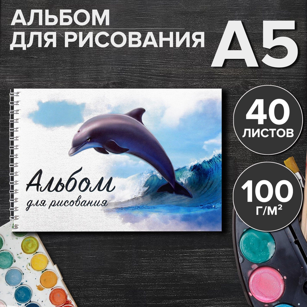 Альбом для рисования А5, 40 листов на гребне "Дельфин", обложка мелованный картон, блок 100 г/м2  #1
