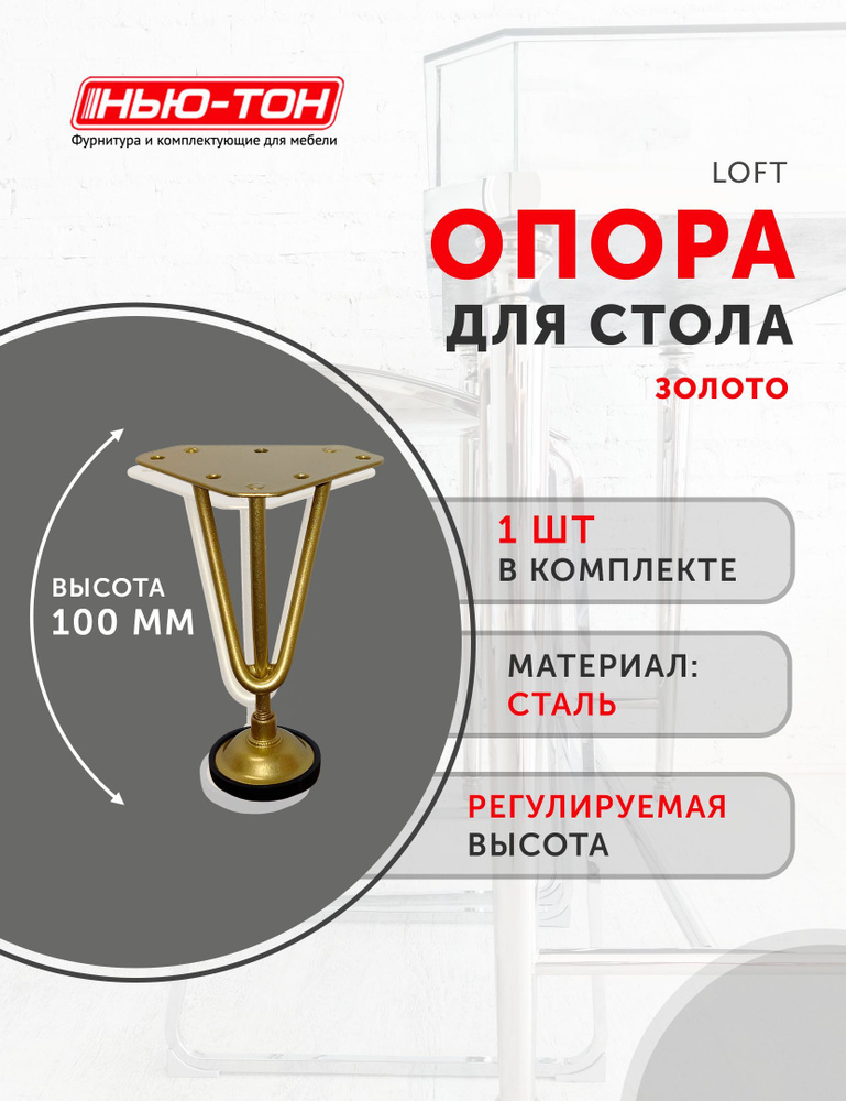 Опора ножка Лофт для комода, тумбочки, металлическая, золотая, высота 100мм, регулируемая  #1