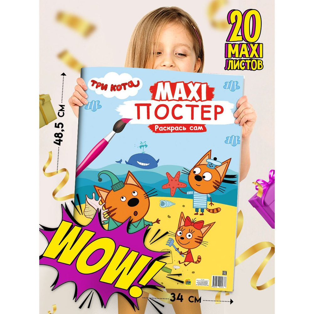 Раскраска для детей Макси-постер "Три кота", 48,5х34 см, листов: 20, шт  #1