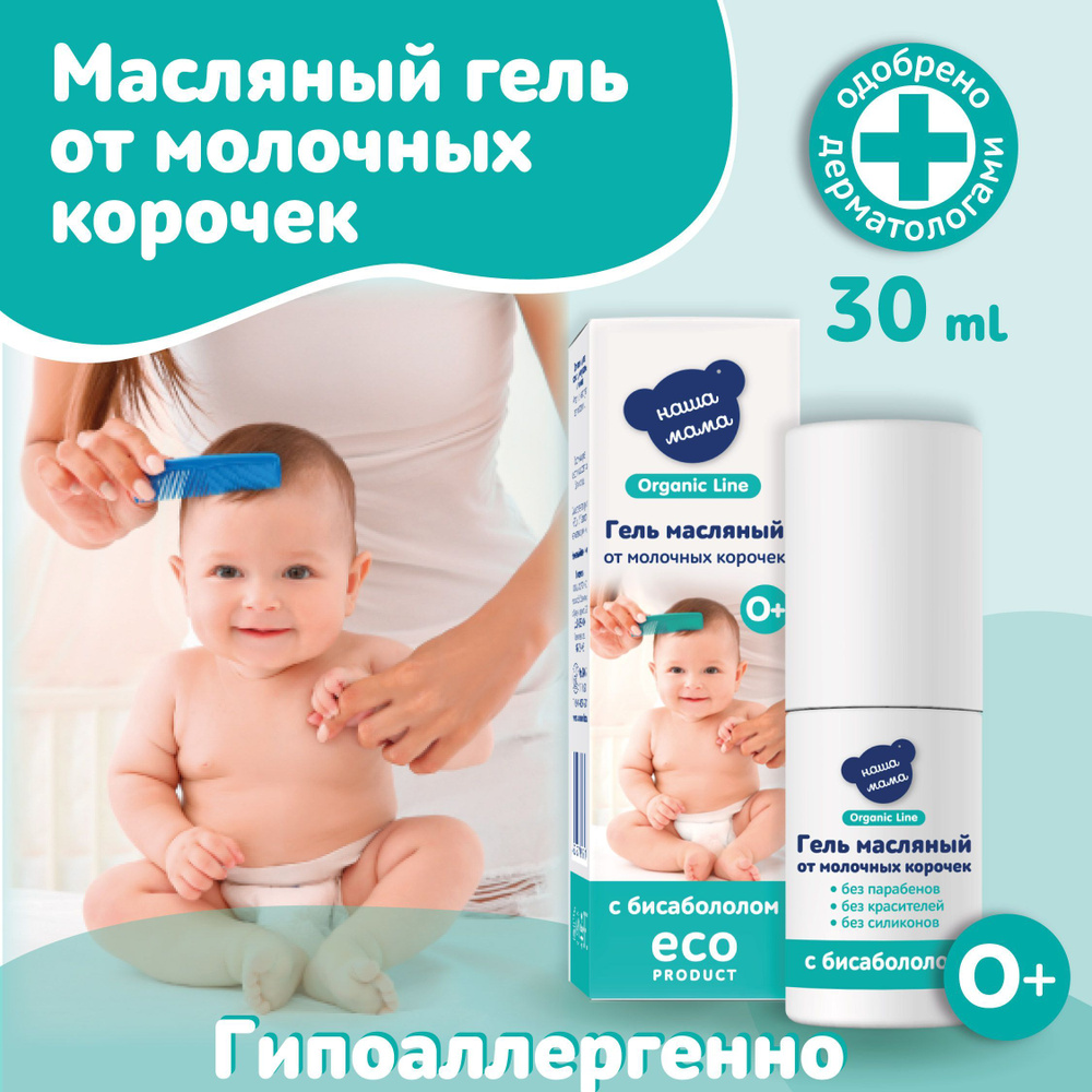 НАША МАМА organic line Гель от молочных корочек масляный Органик  #1