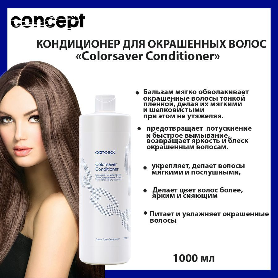 Concept Бальзам для волос, 1000 мл #1