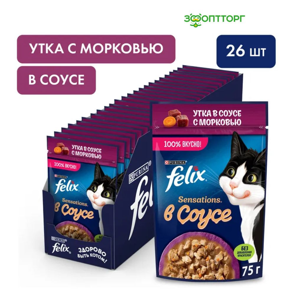 Влажный корм Felix Sensations пауч для кошек (кусочки в соусе) с уткой и морковью, 75 г. х 26 шт.  #1