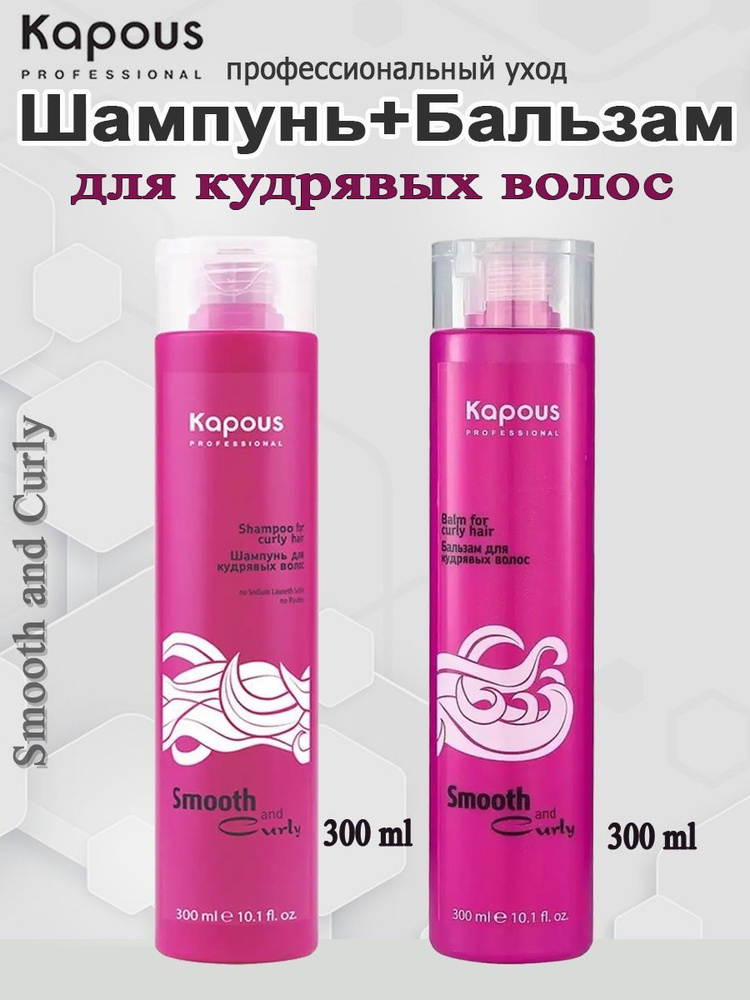 Kapous Набор для кудрявых волос Smooth and Curly (шампунь 300 мл + бальзам 300 мл)  #1