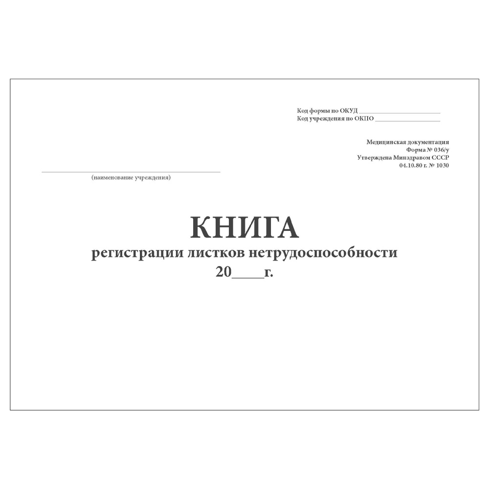 Комплект (1 шт.), Книга регистрации листков нетрудоспособн. (форма ...
