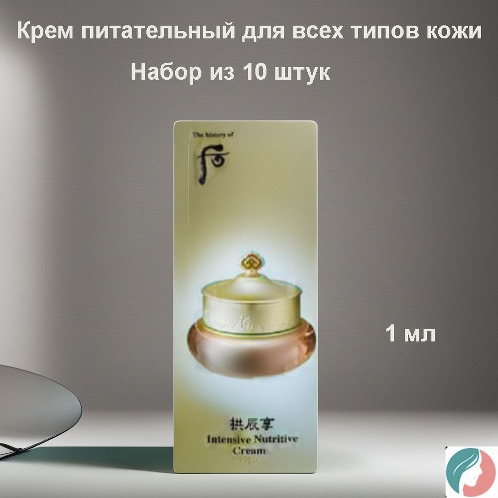 Набор из 10 штук The History Of Whoo Gongjinhyang Intensive Nutiritive Cream 1ml, Крем питательный для #1