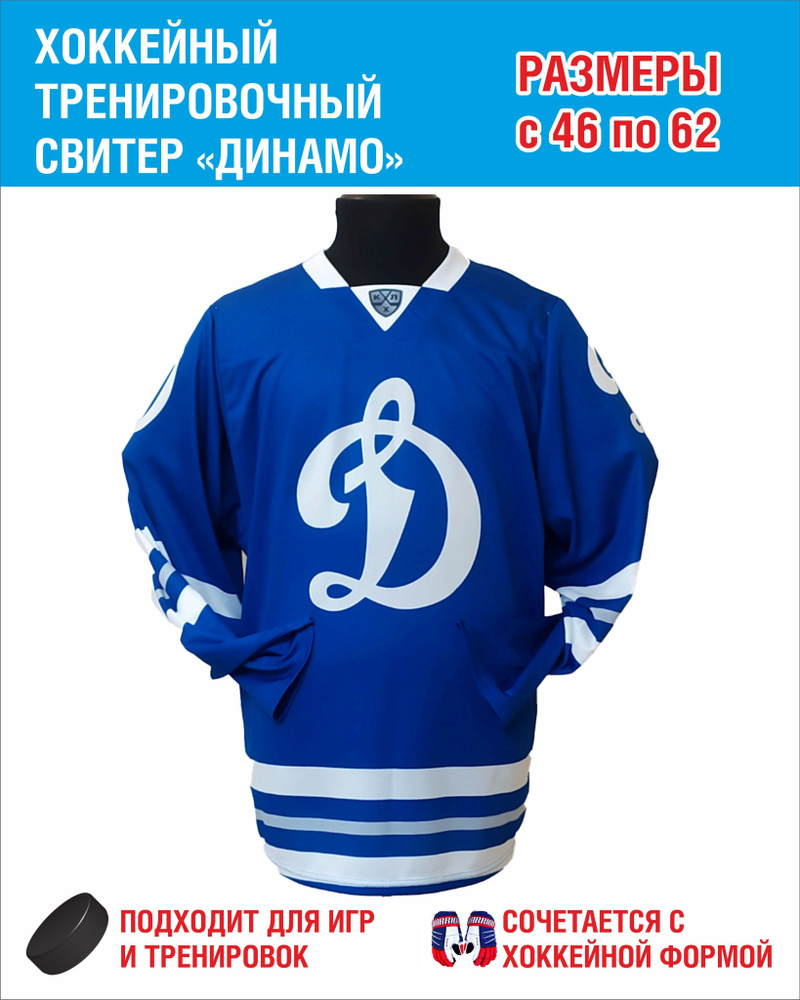 Хоккейный Свитер "Динамо" #1