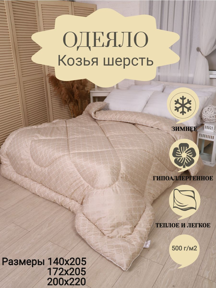ВиФ-Текс Одеяло 2-x спальный 172x205 см, Зимнее, с наполнителем Козий пух  #1