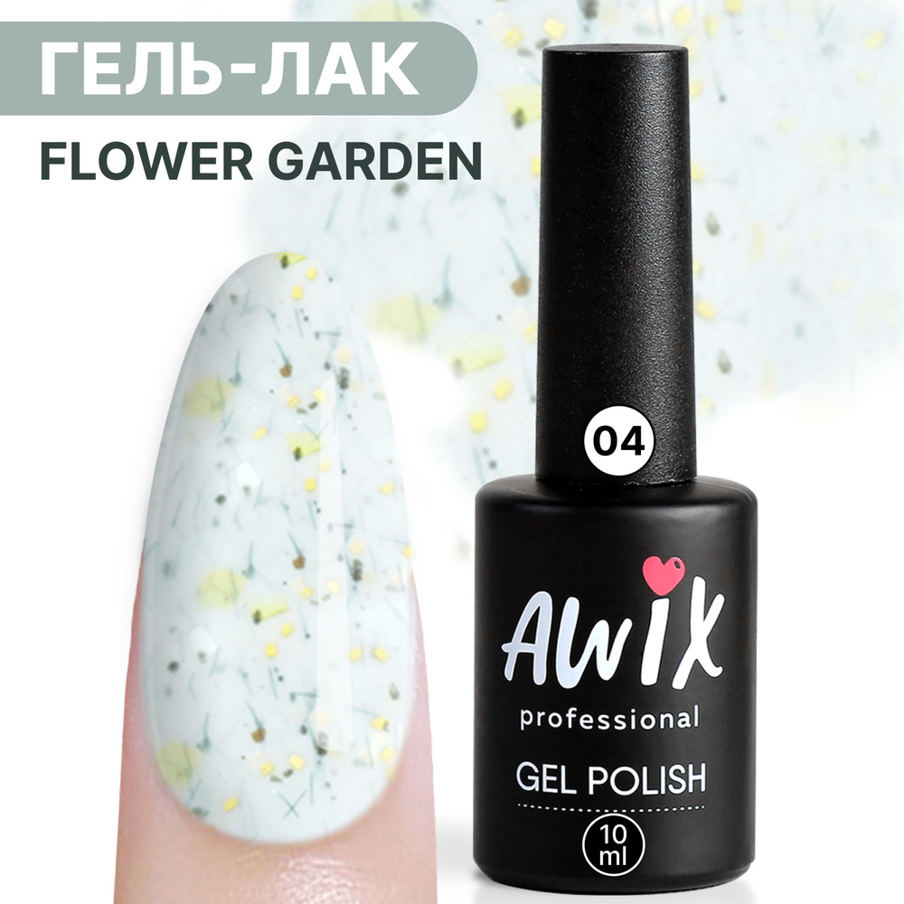 Awix, Гель лак нюдовый молочный Flower Garden 04, 10 мл с блестками кремовый, желтый  #1