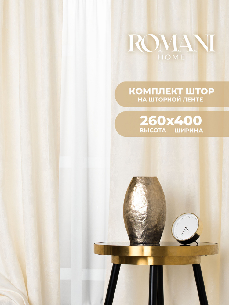 Шторы для комнаты Romani Мрамор 260х400см, комплект штор #1