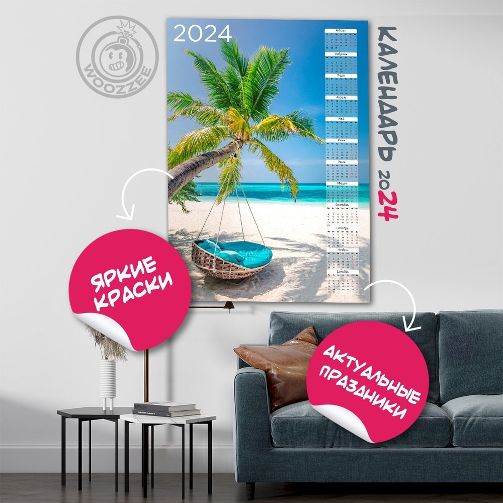 Настенный календарь плакат 2024 Woozzee "Рай", декор для дома и офиса, подарок на Новый год  #1