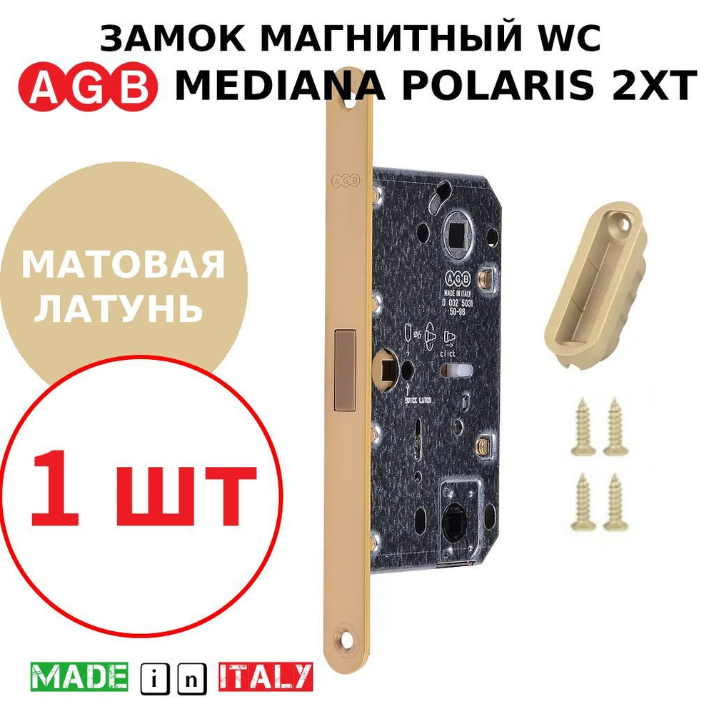 Замок AGB Mediana Polaris 2XT WC (матовая латунь) В06102.50.23 + ответная часть В02402.05.23  #1