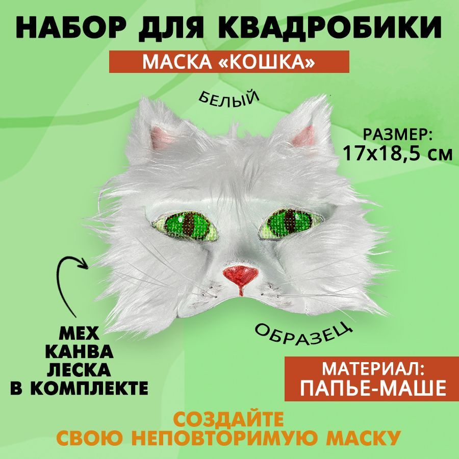 Набор для декорирования маски "Кошка", белая, 1 шт. #1