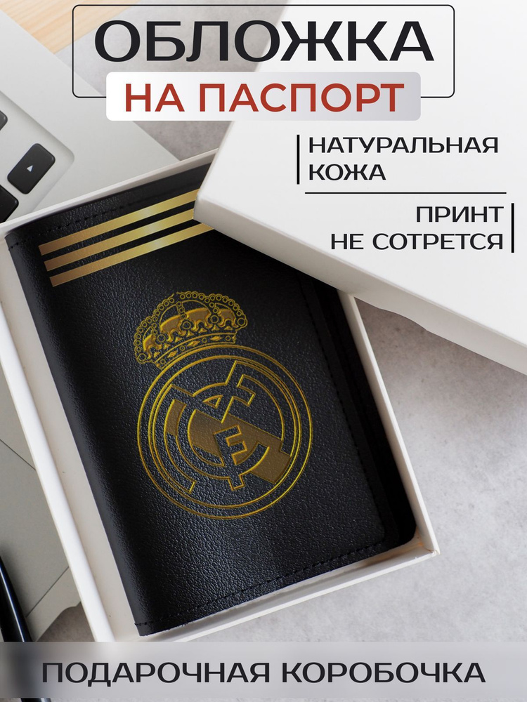 Обложка на паспорт футбол Real Madrid #1