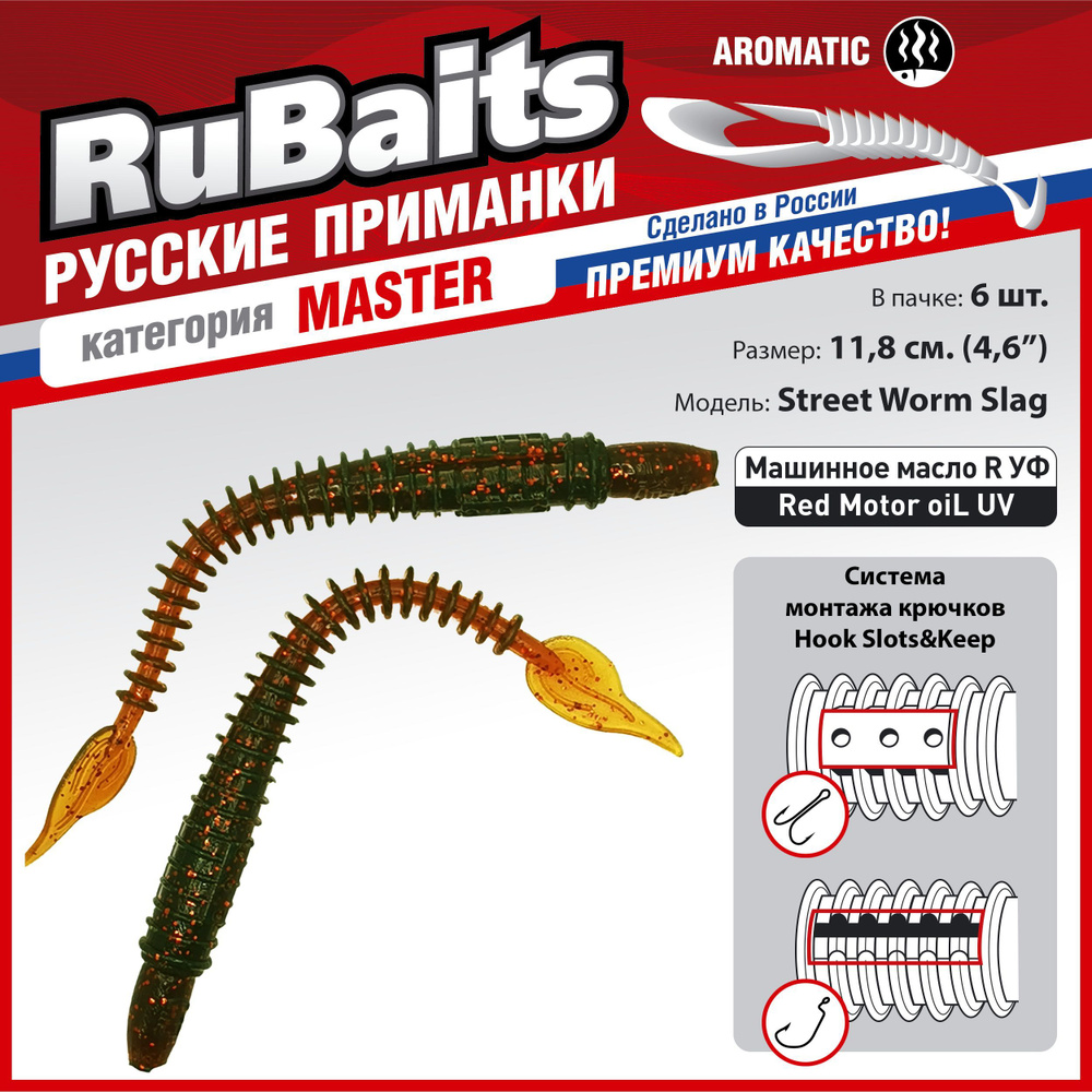 6 шт. 11,8 см Cиликоновые приманки для рыбалки. RuBaits Street Worm Slag силиконовый червяк слаг. Набор #1