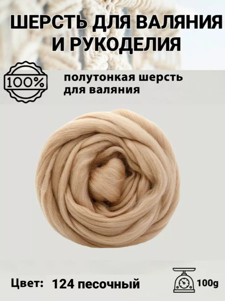 Шерсть для валяния полутонкая 100%, 100 гр, Пряжа из Троицка, цвет 124 песочный  #1