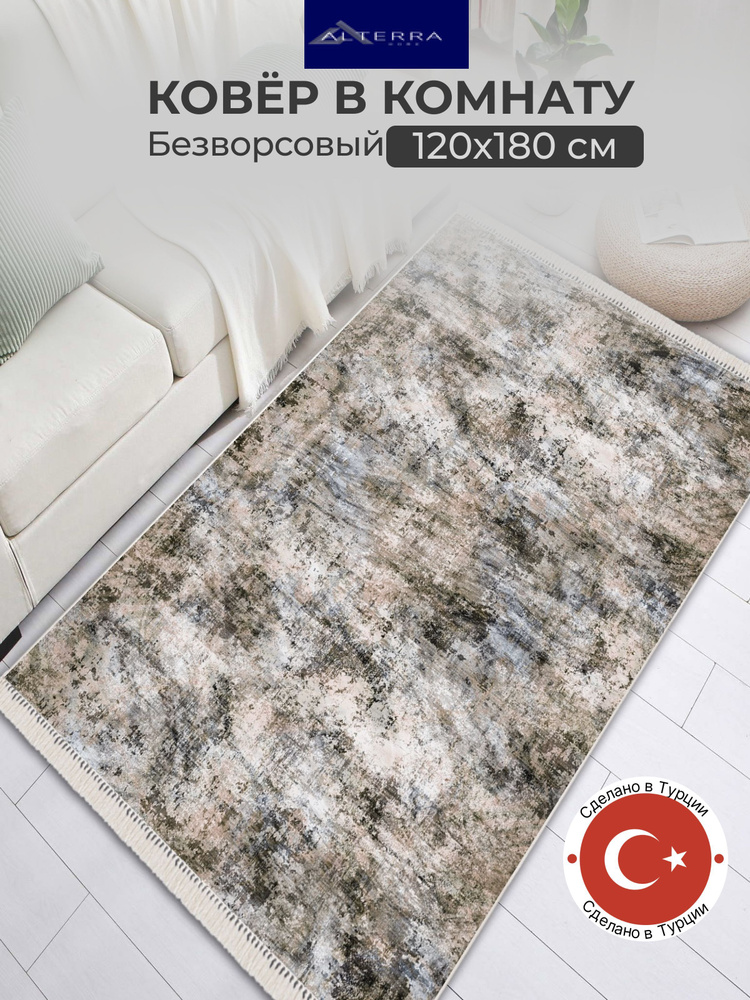 ALTERRA HOME Ковер безворсовый, 1.2 x 1.8 м #1