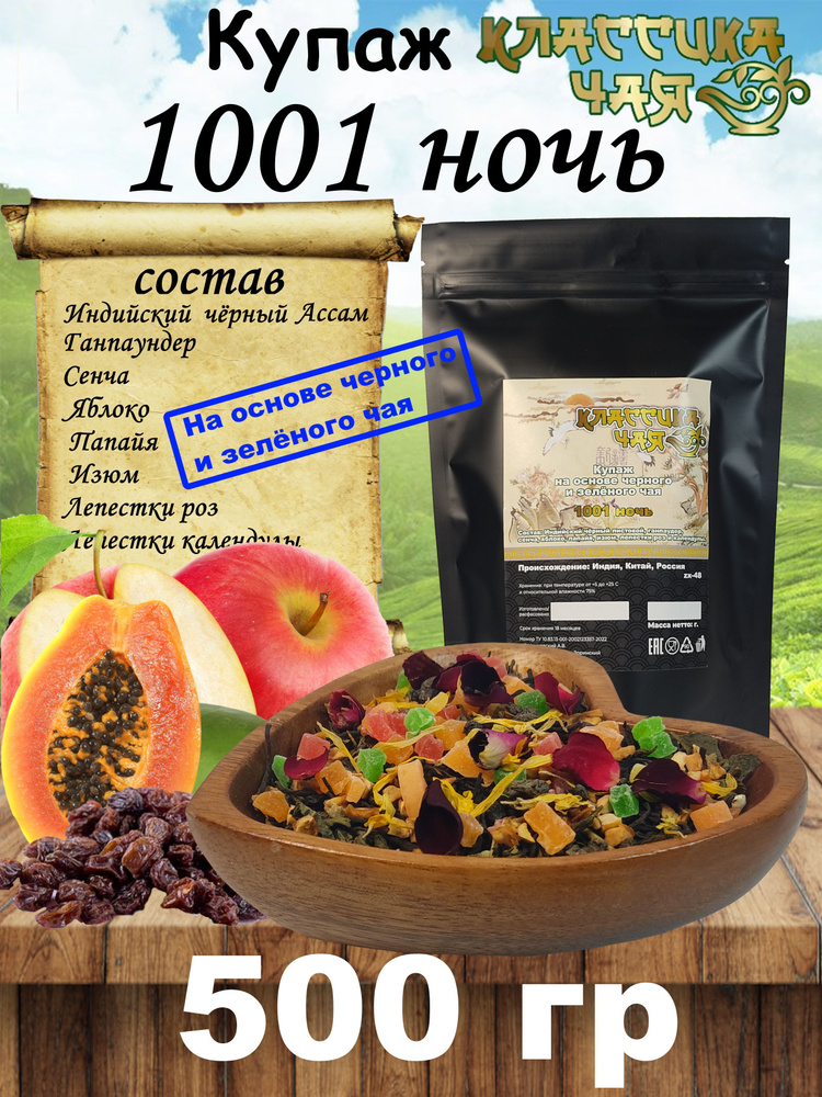 Чайный Купаж Премиум 1001 ночь, 500 гр. Классика Чая (Купаж Сенча, Травы, Цветы, Фрукты) Тонизирующий #1