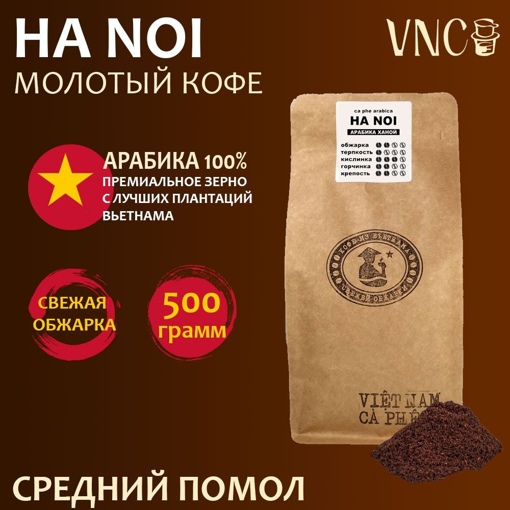 Кофе молотый VNC Арабика "Ha Noi" 500 г, средний помол, Вьетнам, свежая обжарка, (Ханой)  #1