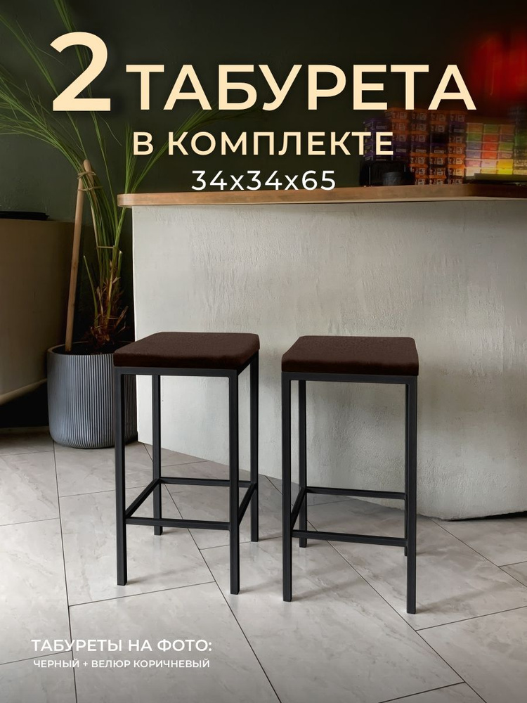 Полубарный стул лофт 2 шт Традат-65-2, каркас черный + сиденье велюр V-24 коричневый  #1