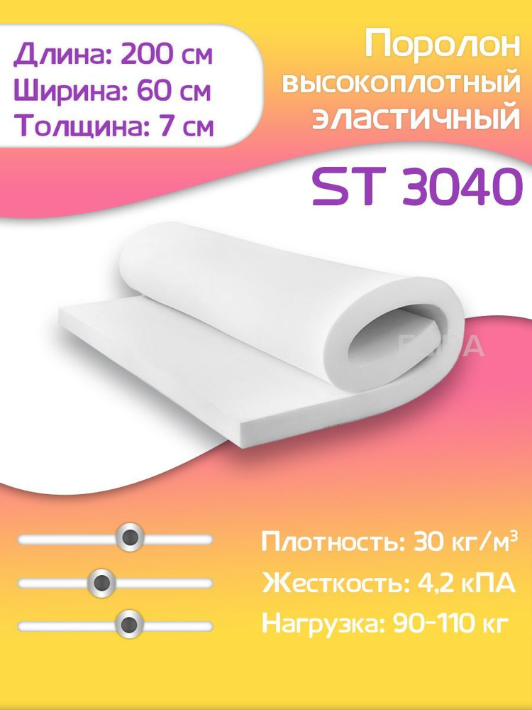 Поролон мебельный листовой марки EGIDA ST3040 #1