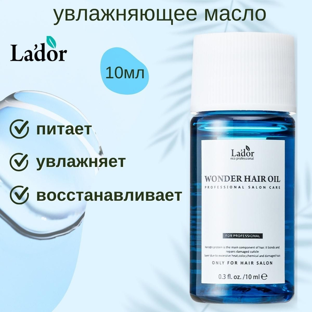 Lador увлажняющее масло для волос Wonder Hair Oil (10 мл) #1