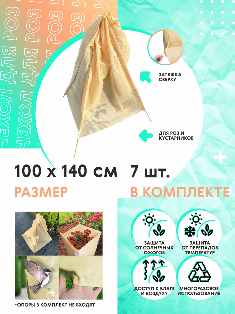 Зимнее укрытие для роз и кустарников 140х100см, 7шт/компл, спанбонд 60  #1