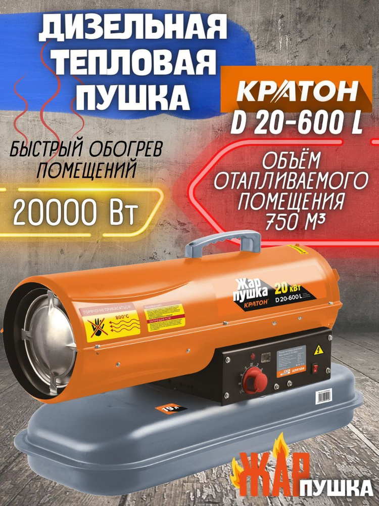 Пушка тепловая дизельная Кратон Жар-пушка D 20-600 L (20 кВт, отапливаемое помещение 750 м3, термостат) #1