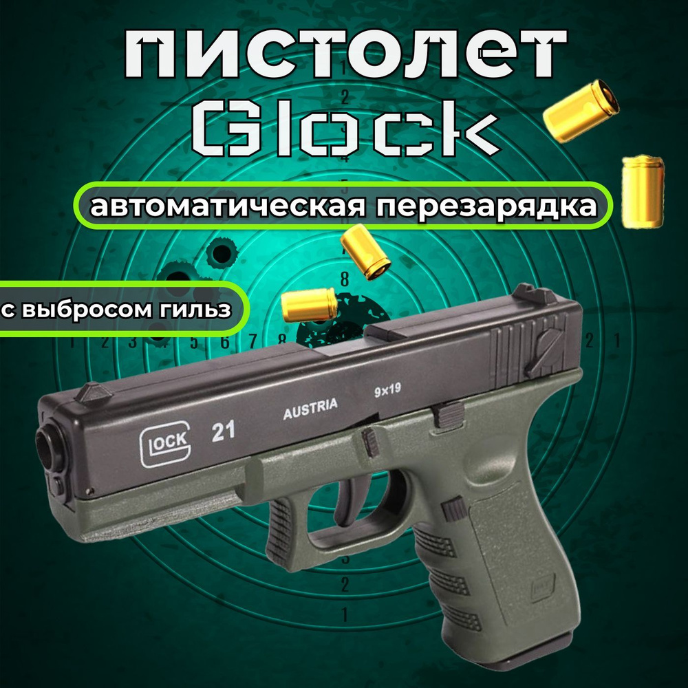 Пистолет игрушечный, пистолет детский с пульками, Glock, с ...