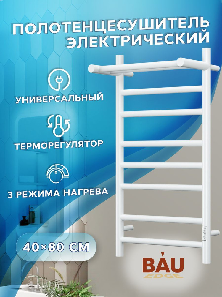 Полотенцесушитель электрический с полкой BAU Stil Shelf 40х80, 7 планок, универсальный, белый полуматовый #1