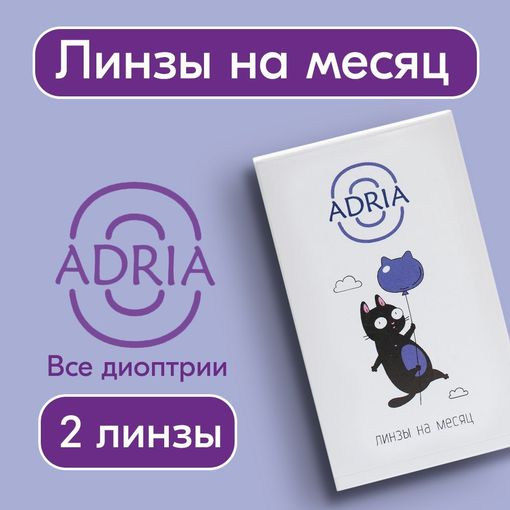 Контактные линзы Adria O, ежемесячные, -1,50 / 14,2 / 8.6, 2 шт. #1